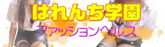 はれんち学園