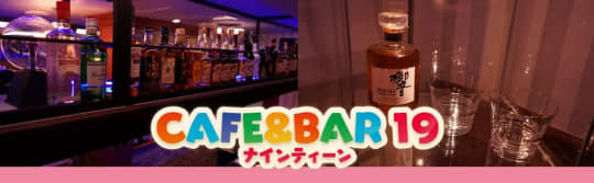 CAFE＆BAR19_ロゴ