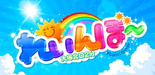 れいんぼ～