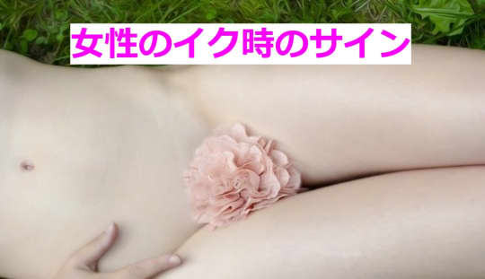 イク時のサイン