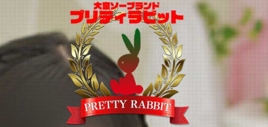 プリティラビット