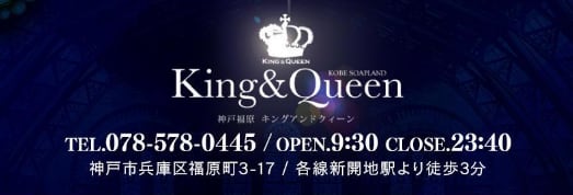キング＆クイーン