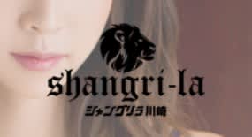 シャングリラ