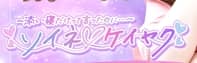 ソイネケイヤクのTOP画像