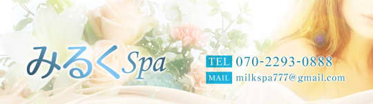 みるくSPA