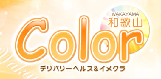 Color和歌山のロゴ画像