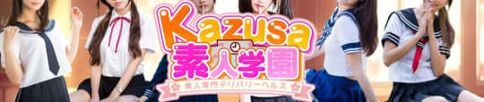 kazusa(カズサ)素人学園 市原店