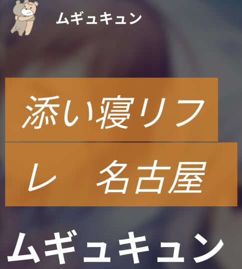 ムギュキュン