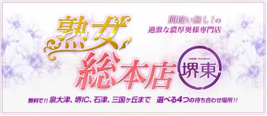 熟女総本店・堺東店