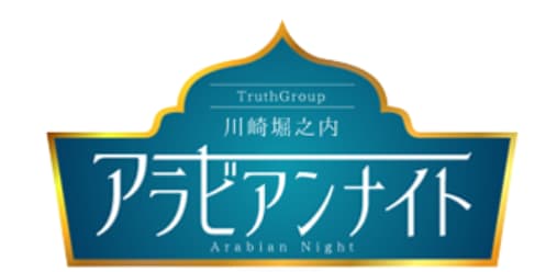 アラビアンナイト