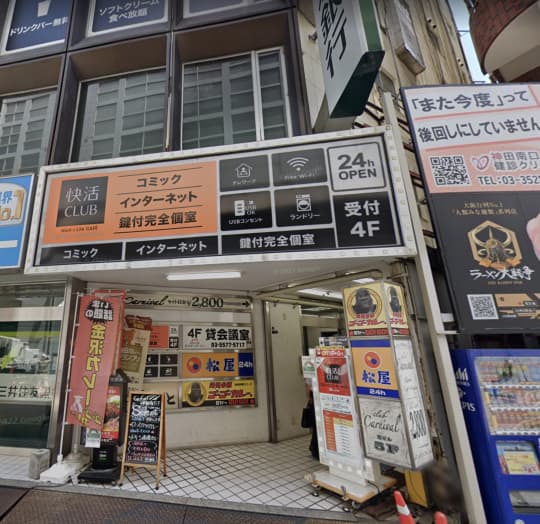 快活CLUB 神田駅南口店