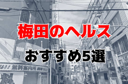 梅田のヘルス紹介記事