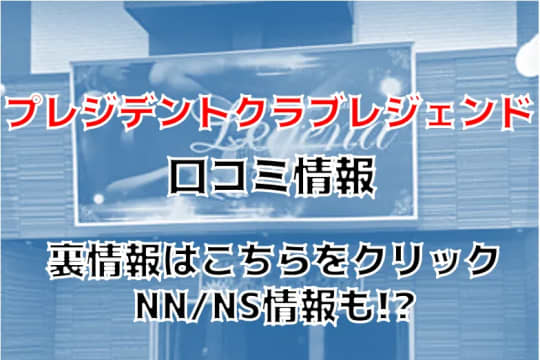 プレジデントクラブレジェンドの紹介記事