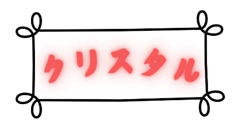 クリスタル