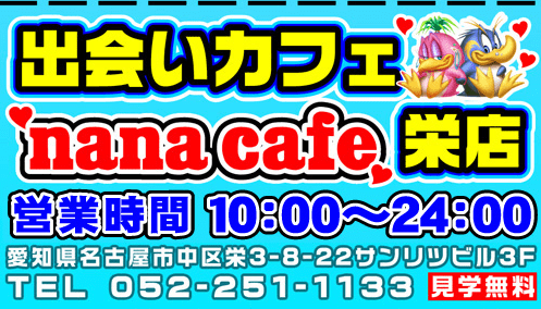 ana cafe(ナナカフェ）栄店