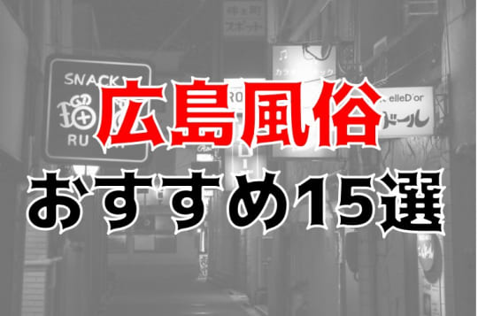 広島の他の夜遊び記事