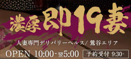 濃厚即19妻