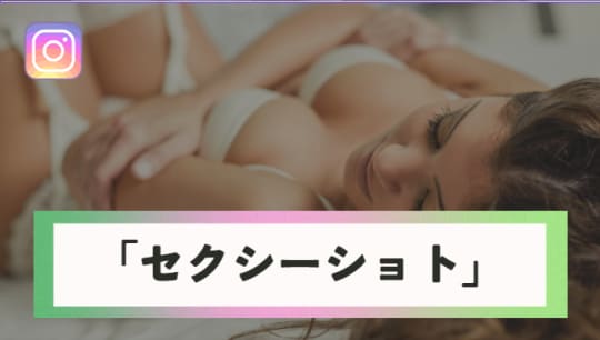 セクシーショット