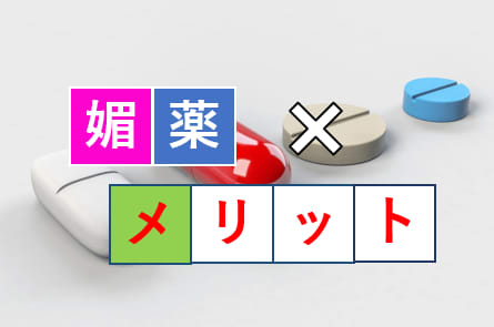 媚薬