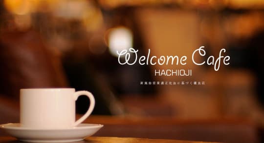 WelcomeCafe 八王子本店