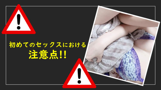 セックス 初めて