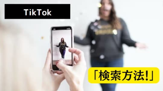 TikTok　検索方法