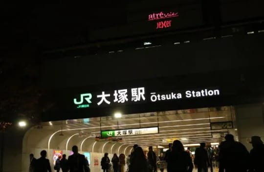 大塚駅