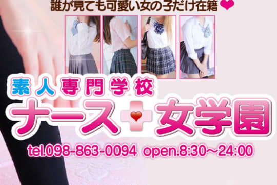 ナース女学園