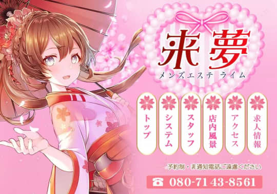 来夢(ライム)