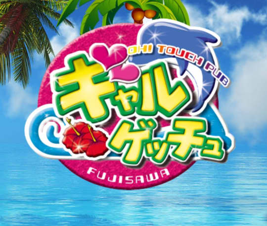 ギャルゲッチュ藤沢