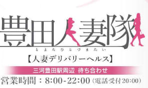 豊田人妻隊