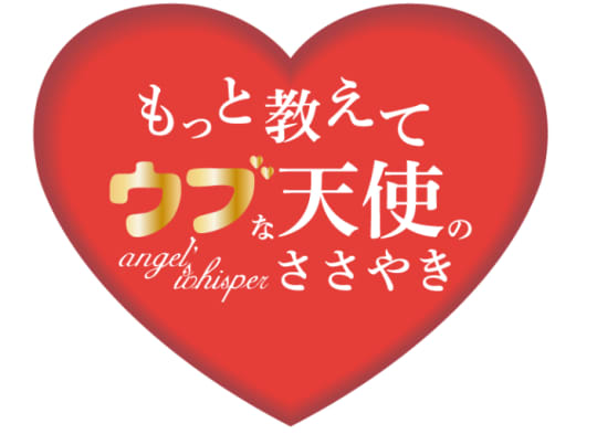 もっと教えて♡ウブな天使のささやき