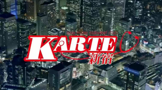 カルテ