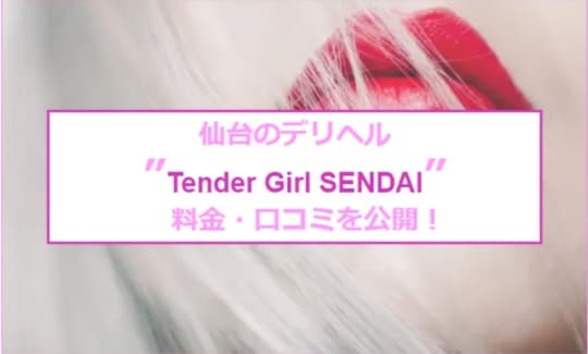 Tender Girl SENDAIの紹介記事