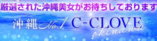 C-CLOVE(シークラブ)