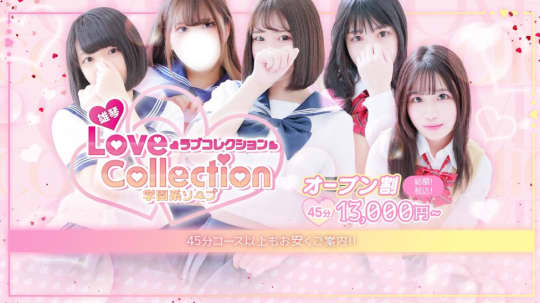 ラブコレクション