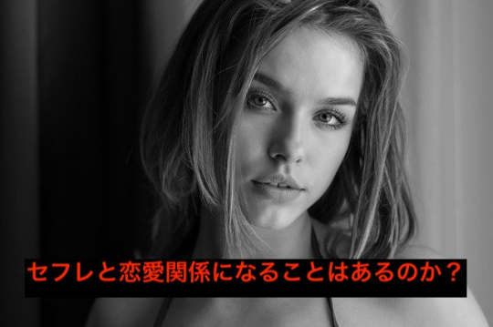 セフレから恋愛関係になれるのか？