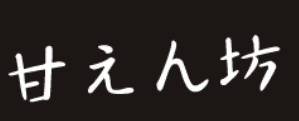 甘えん坊