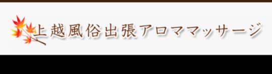 上越風俗出張アロママッサージ