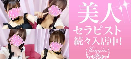 YUMEIRO(ユメイロ)