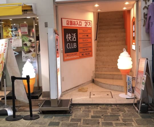 快活CLUB 蒲田駅西口店