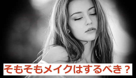 セックスでメイクはした方がいいの？