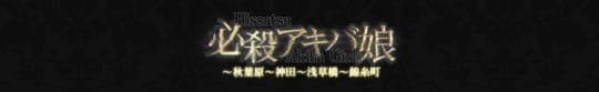 秋葉原のメンズエステ第3位【必殺アキバ娘】