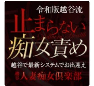 越谷人妻痴女俱楽部