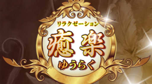 癒楽