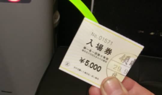 入場券