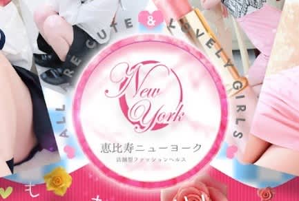 恵比寿ニューヨーク