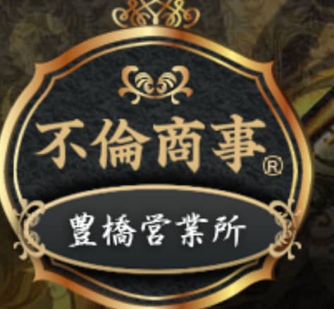 不倫商事豊橋営業所