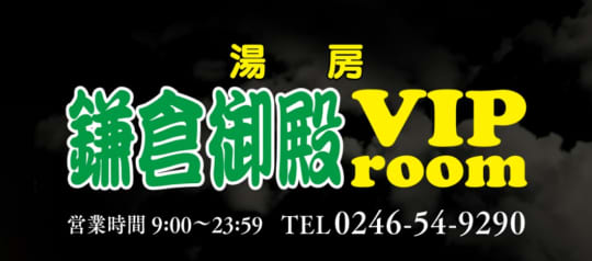 鎌倉御殿 VIP room