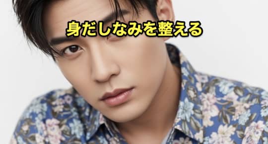 初めて　風俗　身だしなみ